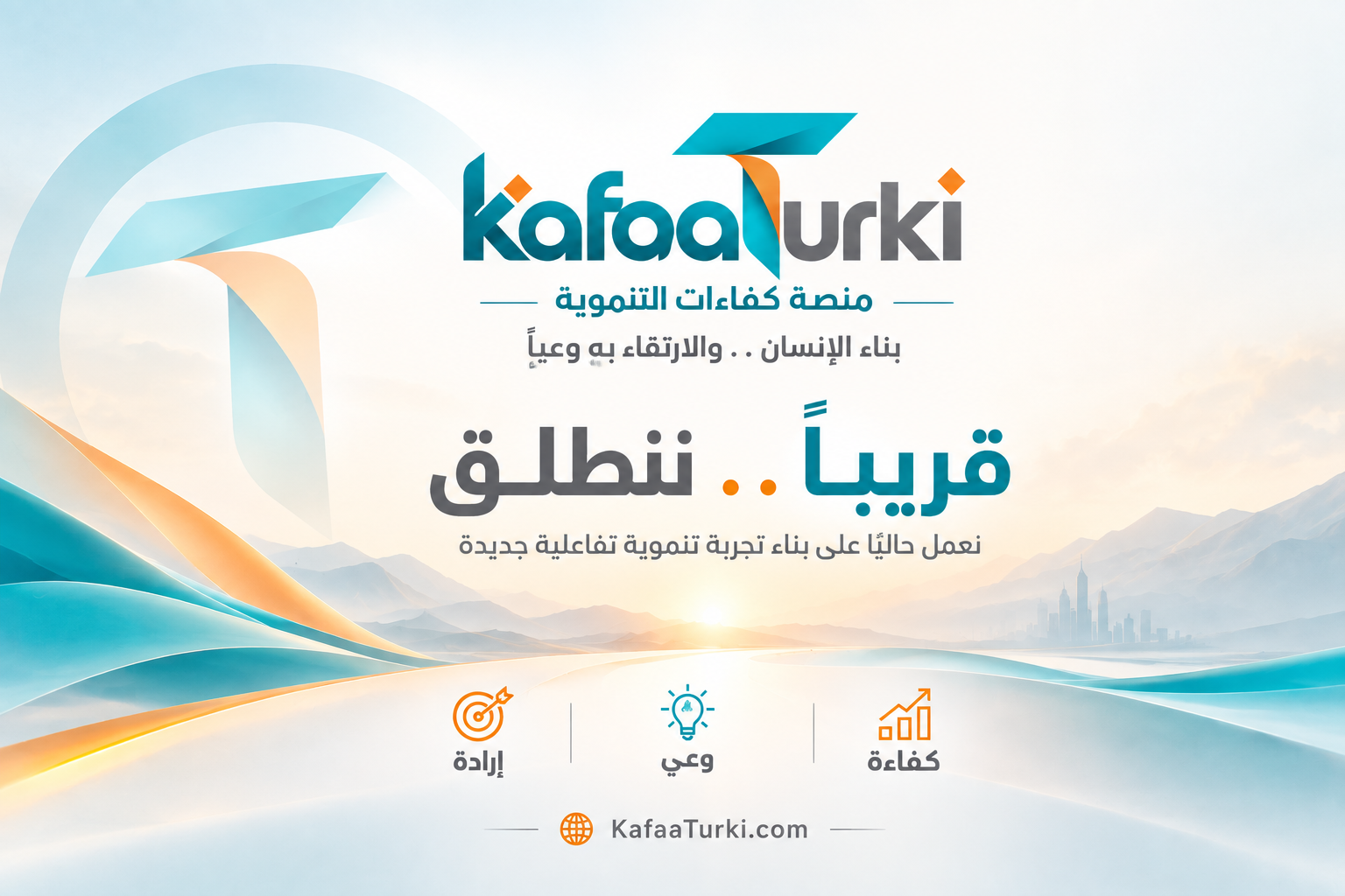 منصة كفاءات التنموية - قريبًا ننطلق